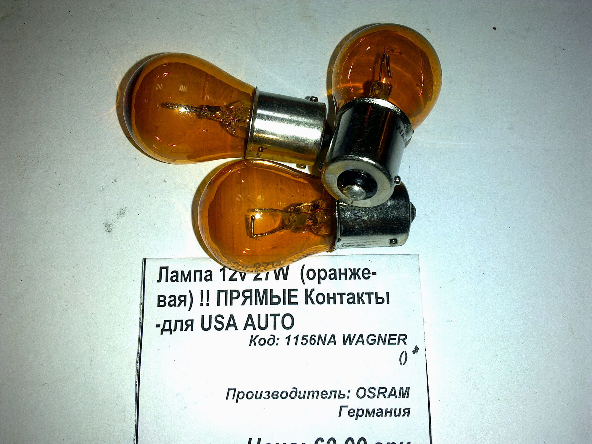 Лампа 12v 27W оранжевая -Прямые контакты-для USA-Japan автомобилей # Wagner  1156NA # KOITO 1156NA (1156Natural Amber # 1156A (Amber) | Autocover